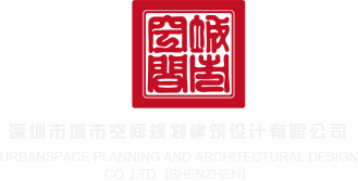 干逼xxbb深圳市城市空间规划建筑设计有限公司